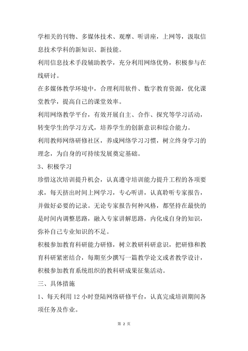 【工作计划】教师信息技术个人研修计划开头语.docx_第2页