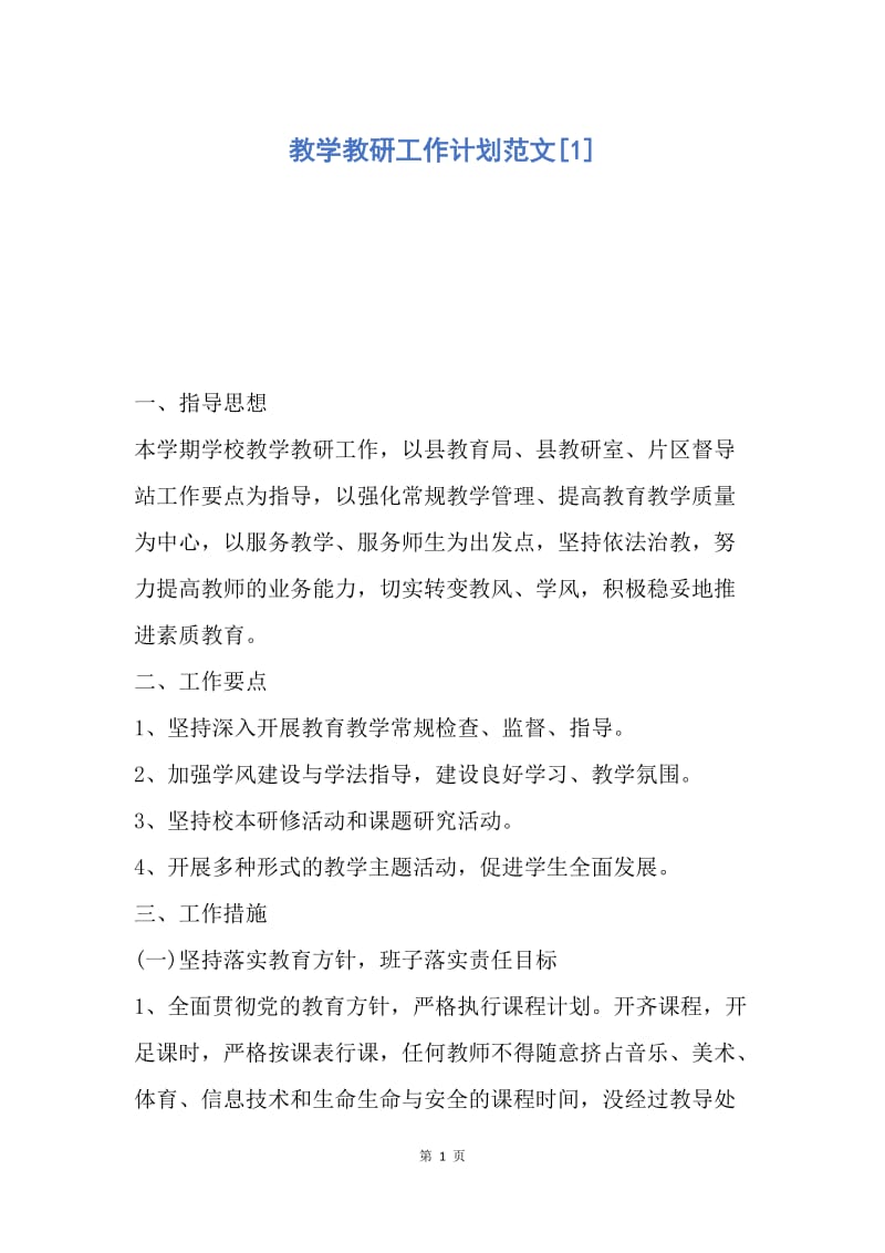 【工作计划】教学教研工作计划范文.docx_第1页