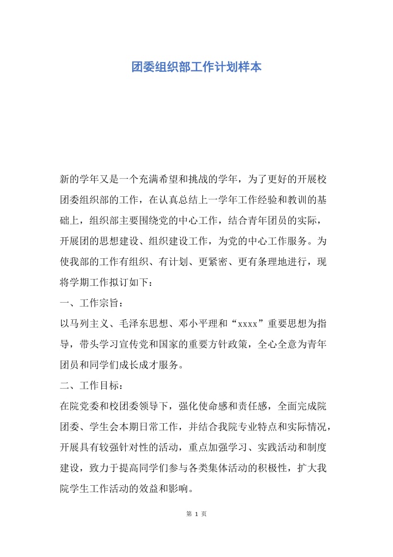 【工作计划】团委组织部工作计划样本.docx_第1页