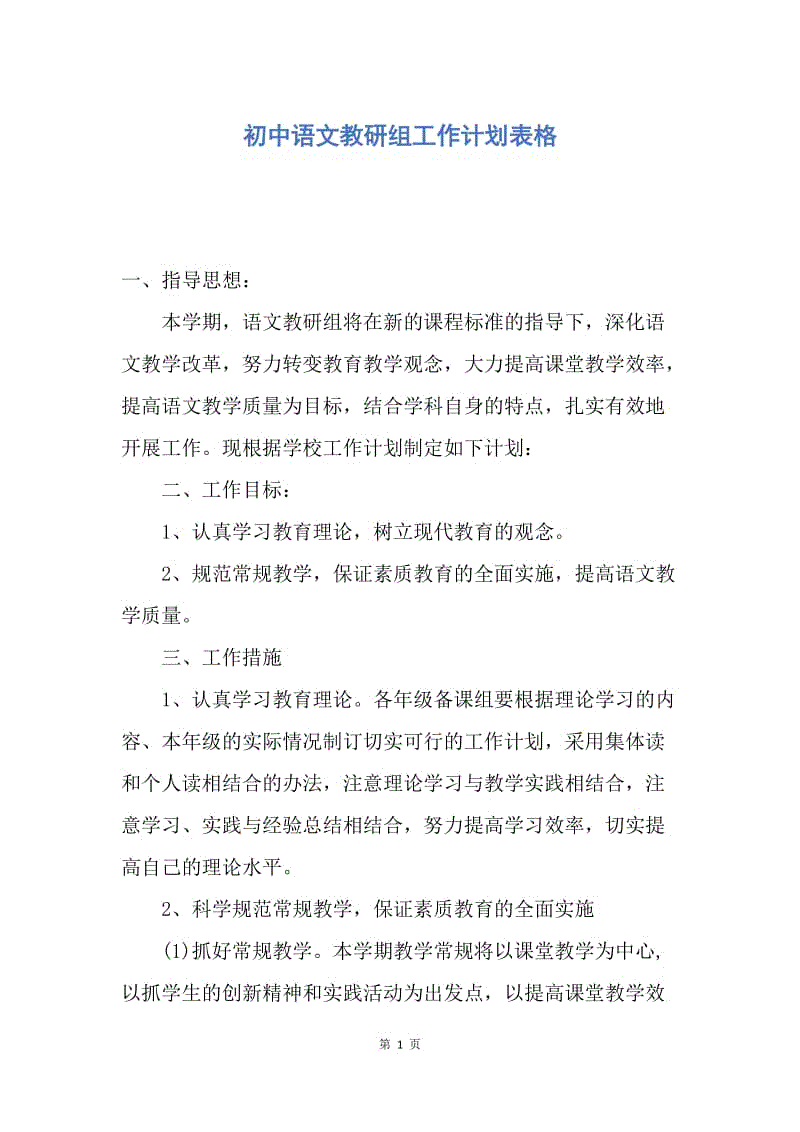 【工作计划】初中语文教研组工作计划表格.docx