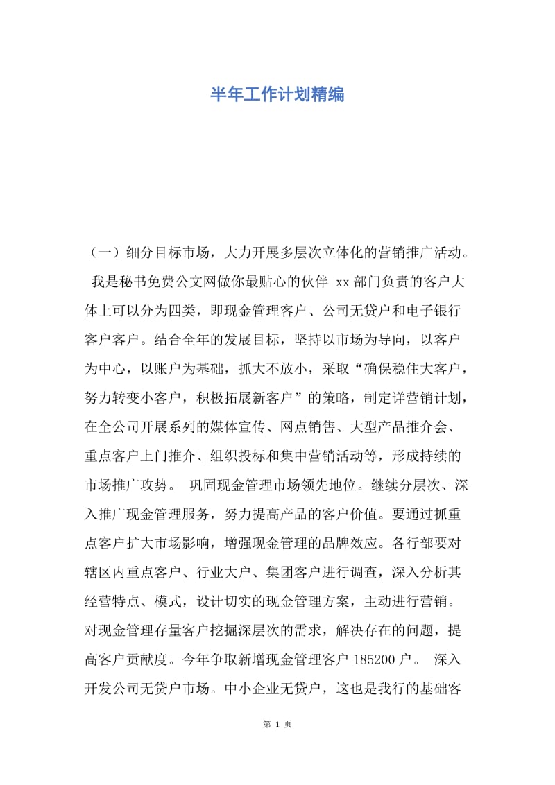 【工作计划】半年工作计划精编.docx_第1页