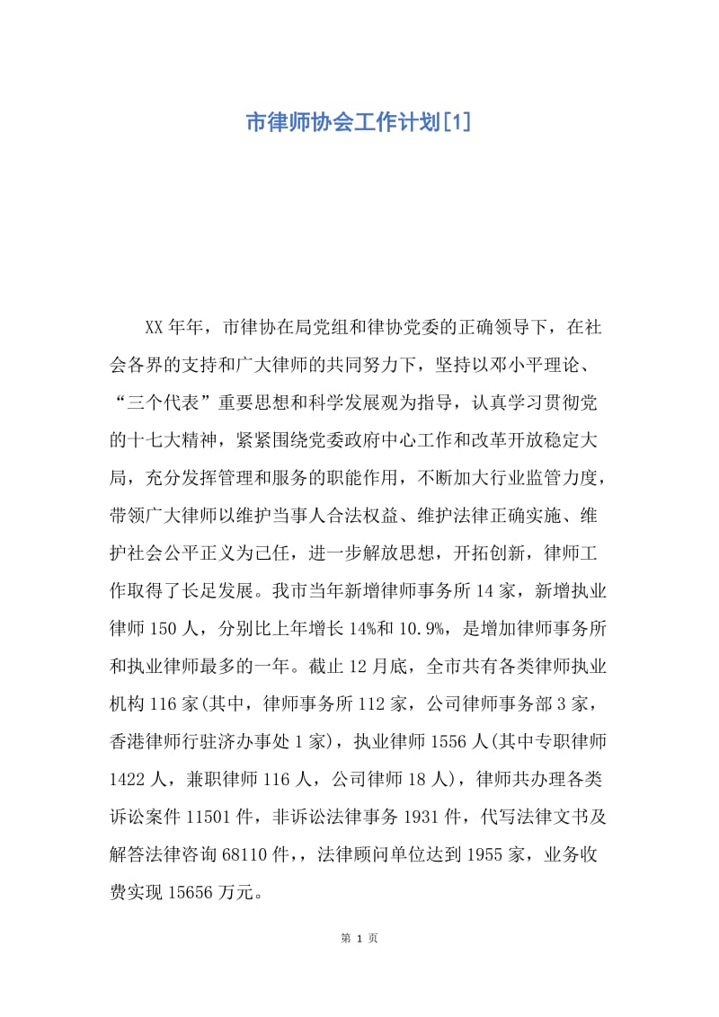 【工作计划】市律师协会工作计划.docx_第1页