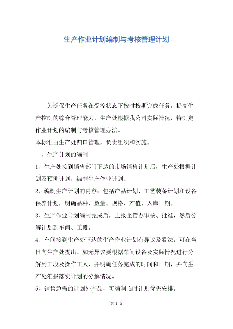 【工作计划】生产作业计划编制与考核管理计划.docx