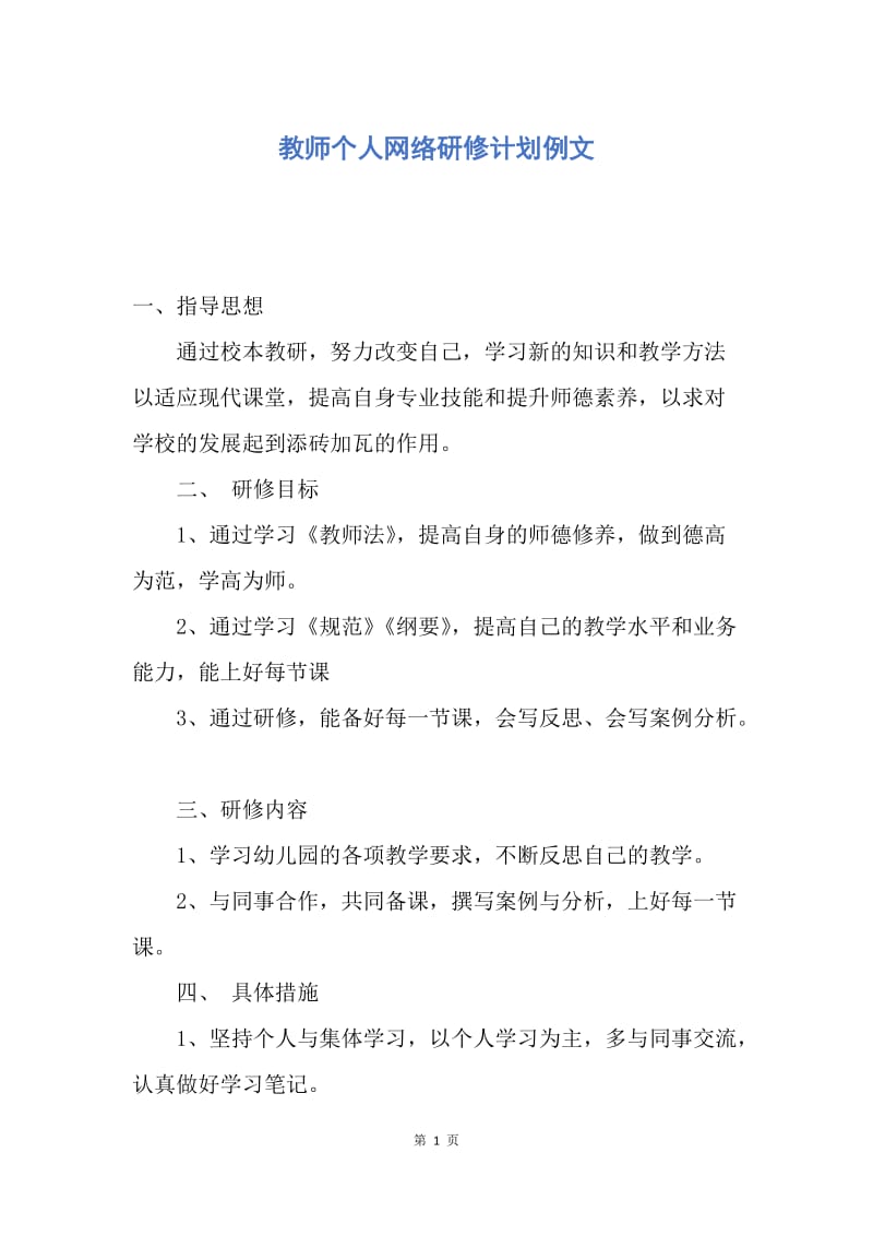 【工作计划】教师个人网络研修计划例文.docx_第1页