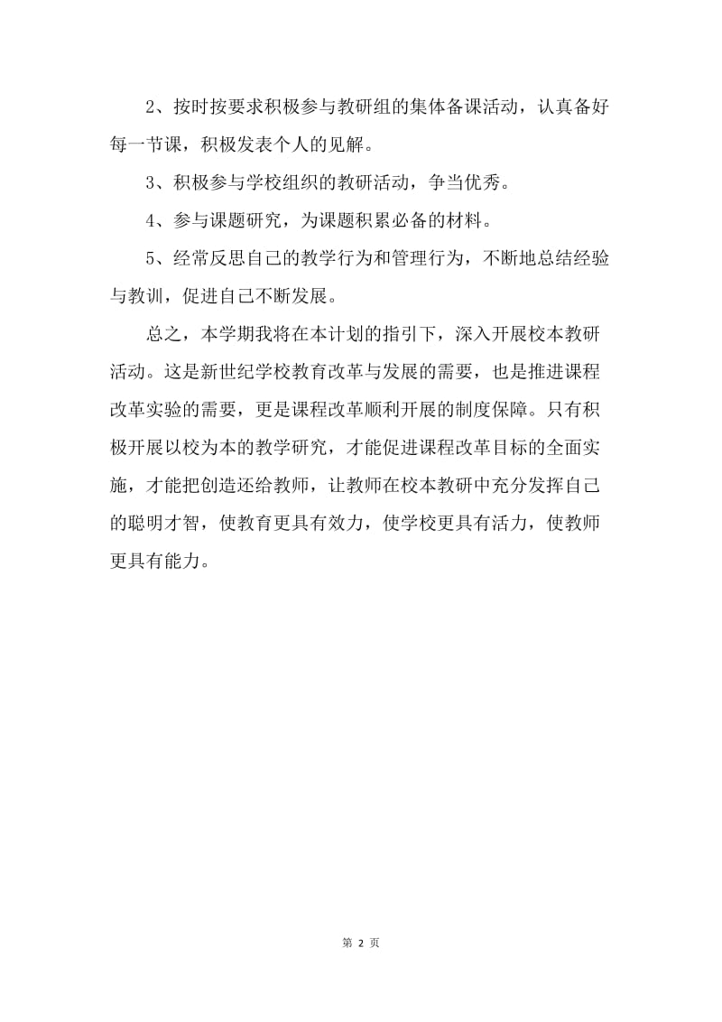 【工作计划】教师个人网络研修计划例文.docx_第2页