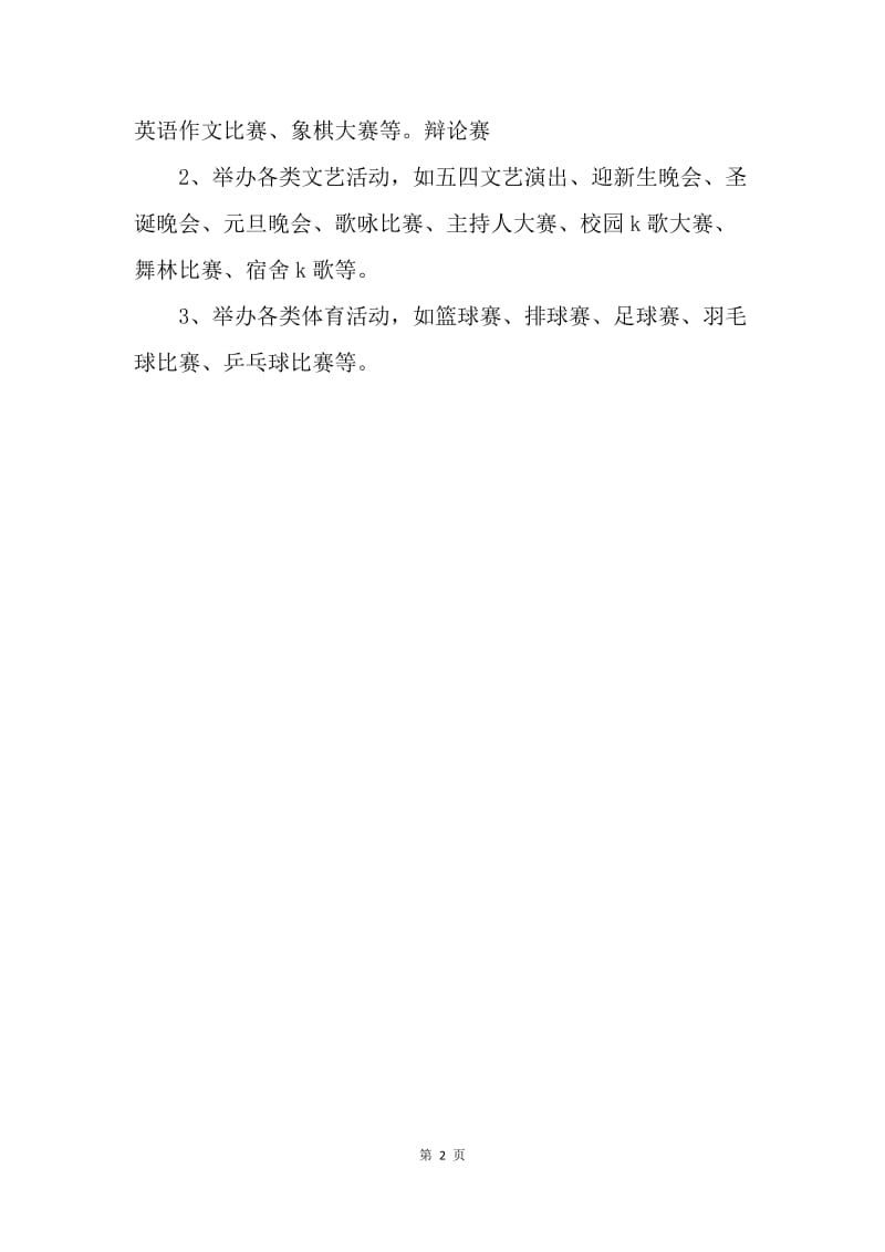 【工作计划】学生会团委工作计划.docx_第2页