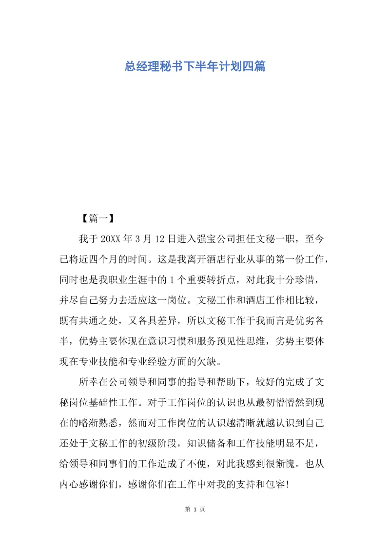 【工作计划】总经理秘书下半年计划四篇.docx_第1页