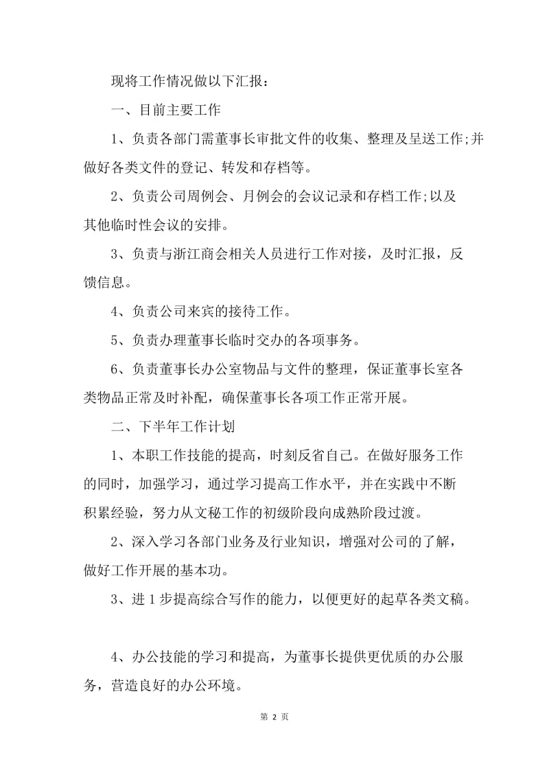 【工作计划】总经理秘书下半年计划四篇.docx_第2页