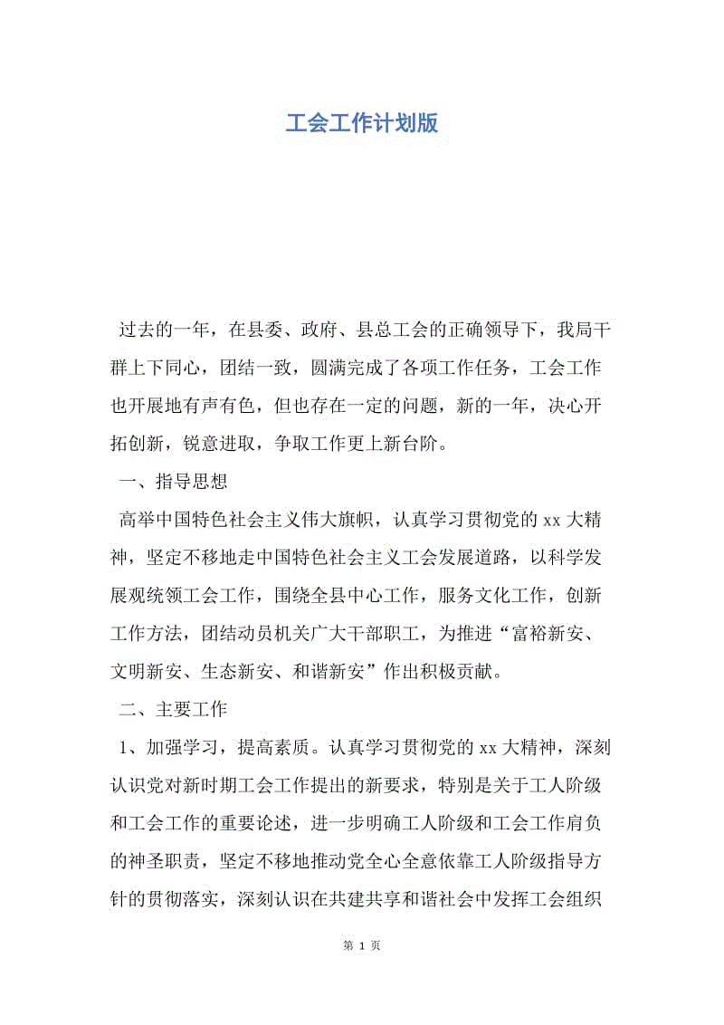 【工作计划】工会工作计划版.docx