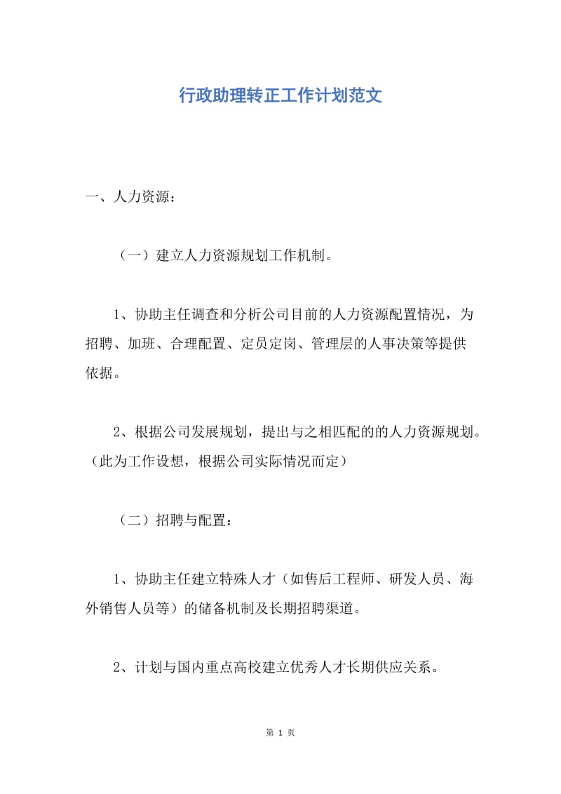 【工作计划】行政助理转正工作计划范文.docx_第1页