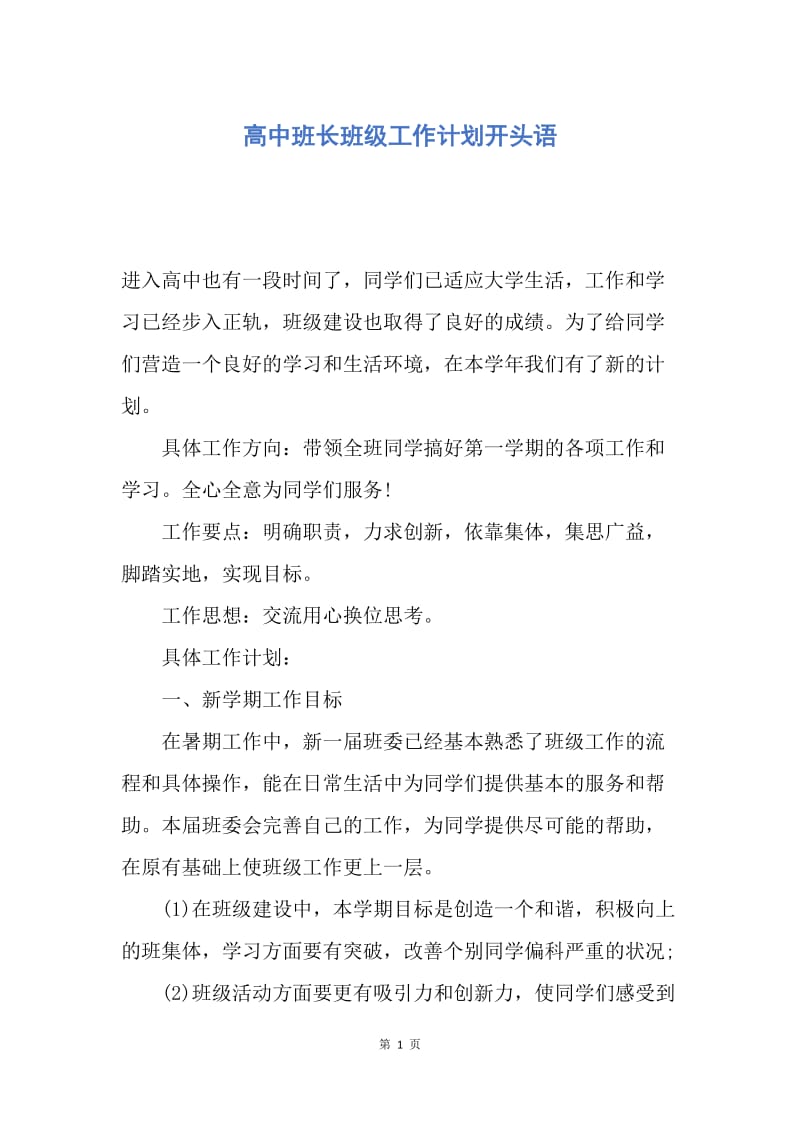 【工作计划】高中班长班级工作计划开头语.docx_第1页