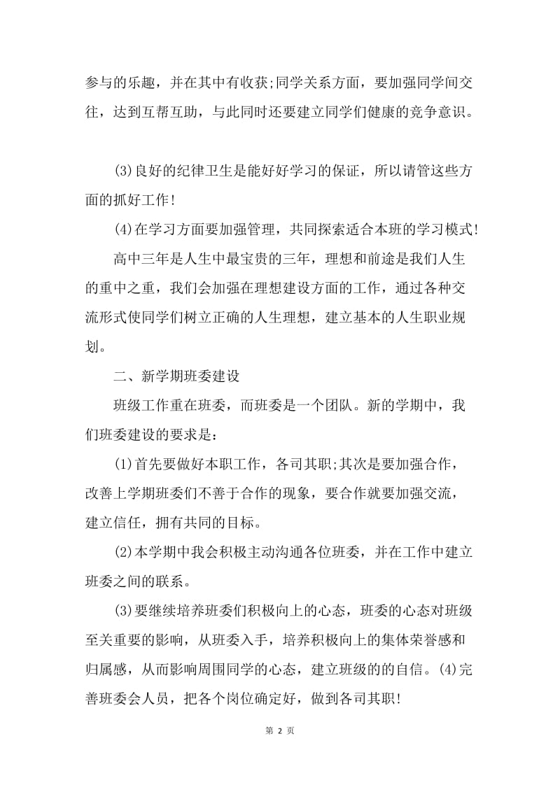 【工作计划】高中班长班级工作计划开头语.docx_第2页