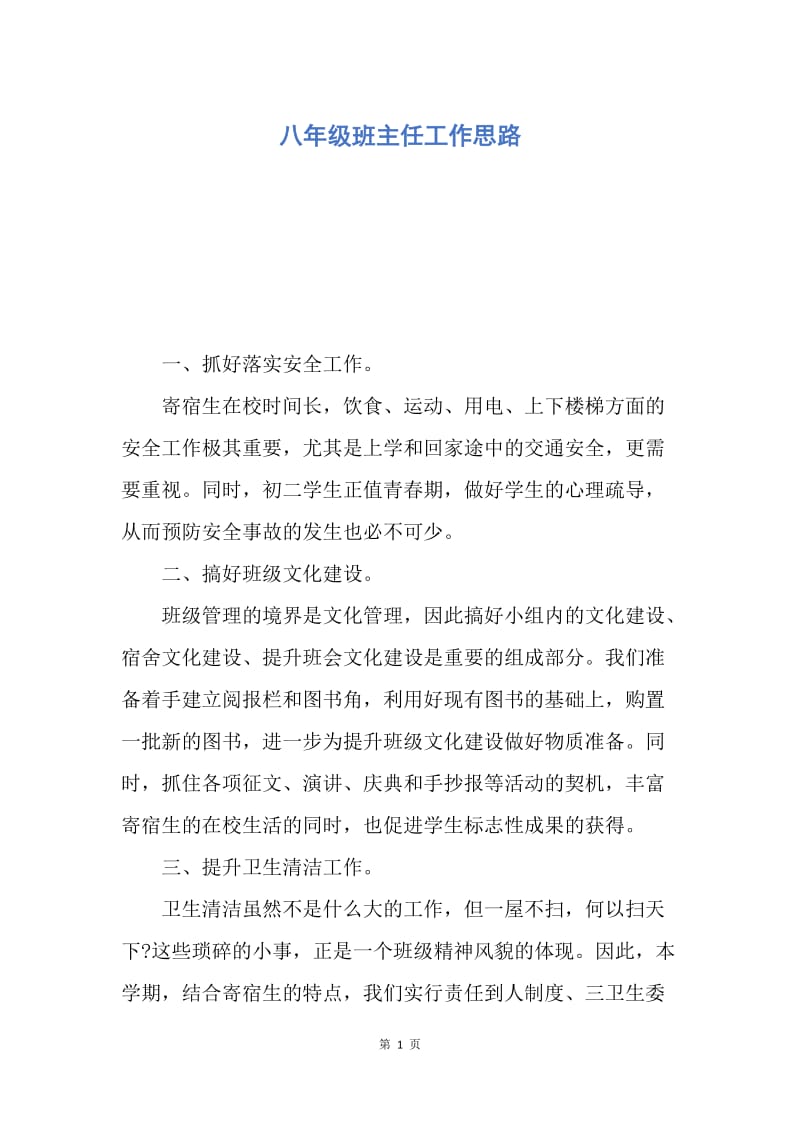 【工作计划】八年级班主任工作思路.docx_第1页