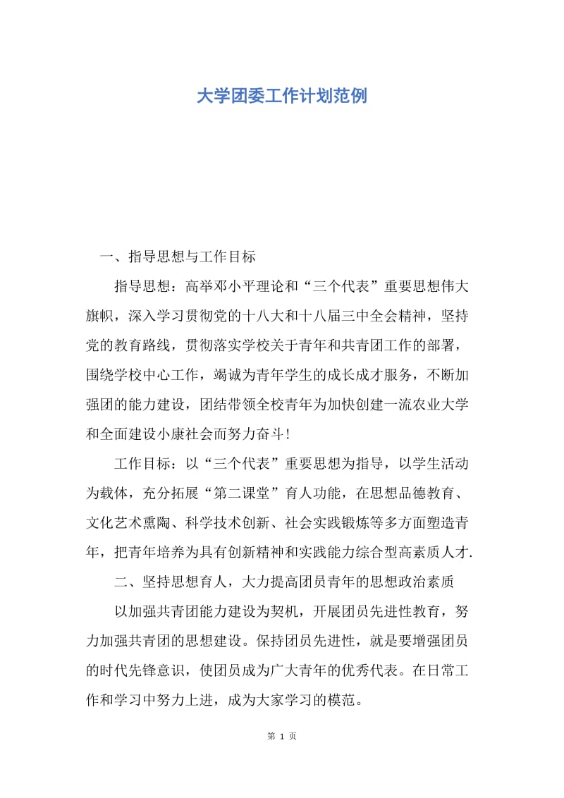 【工作计划】大学团委工作计划范例.docx_第1页