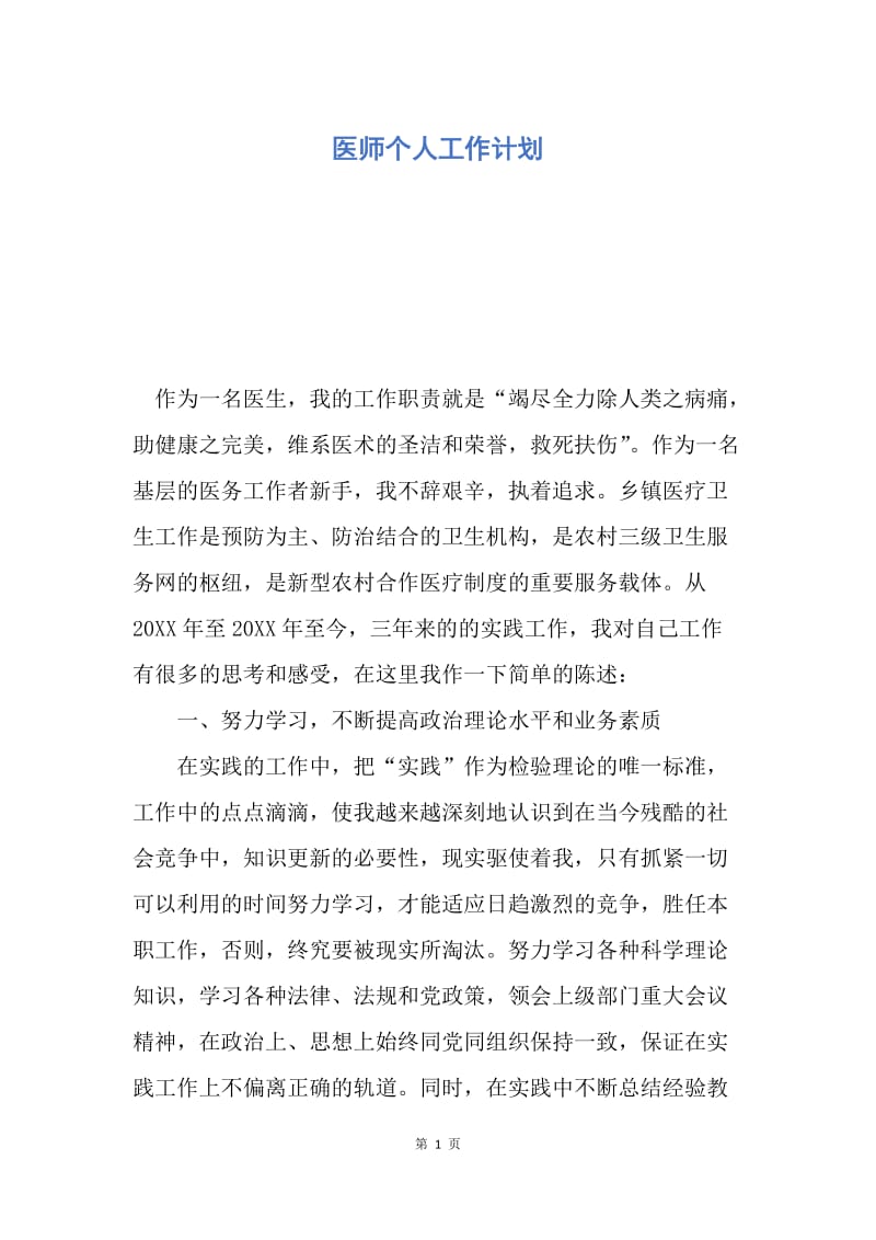 【工作计划】医师个人工作计划.docx_第1页