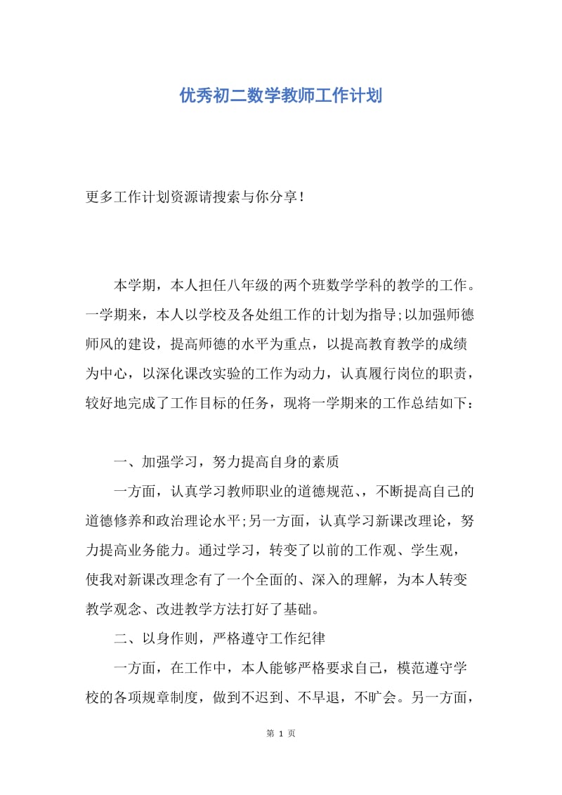 【工作计划】优秀初二数学教师工作计划.docx_第1页