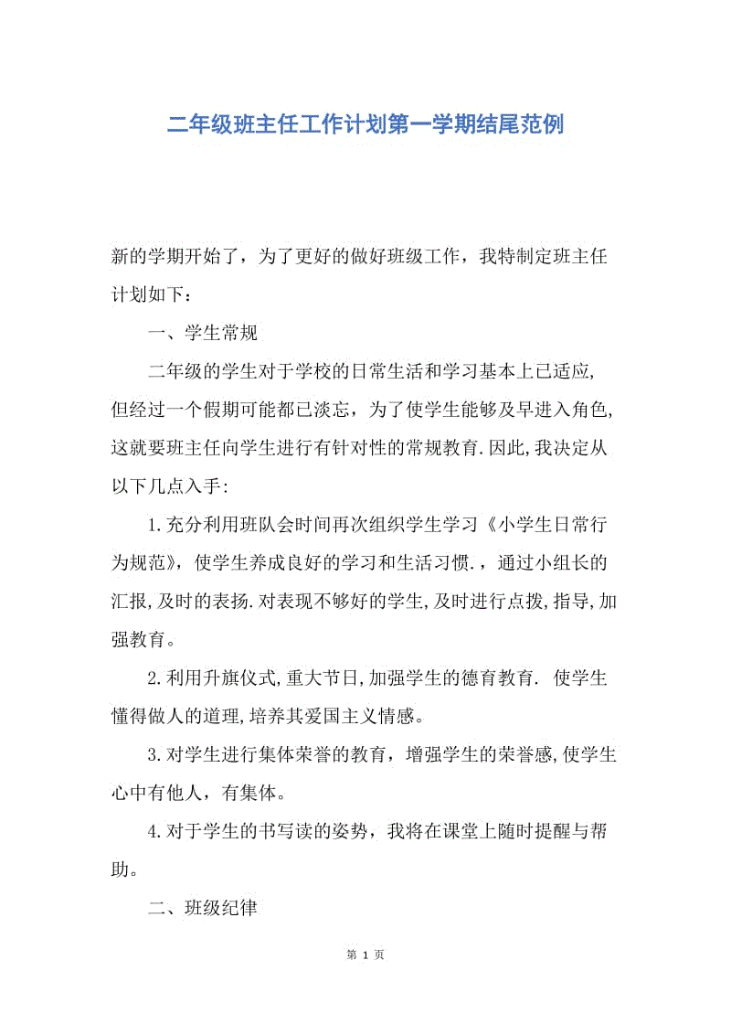 【工作计划】二年级班主任工作计划第一学期结尾范例.docx