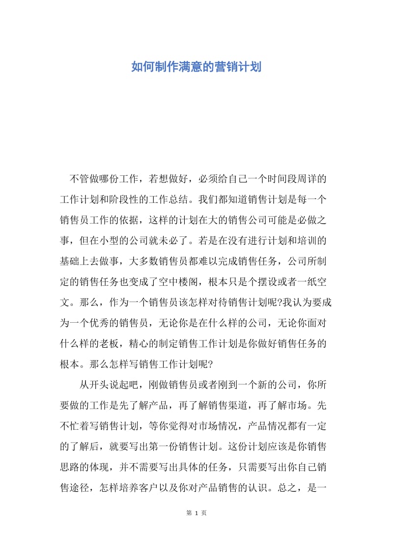 【工作计划】如何制作满意的营销计划.docx_第1页