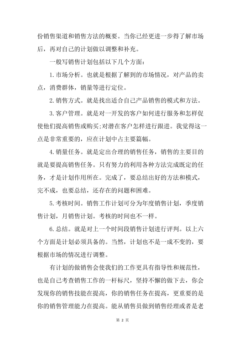 【工作计划】如何制作满意的营销计划.docx_第2页