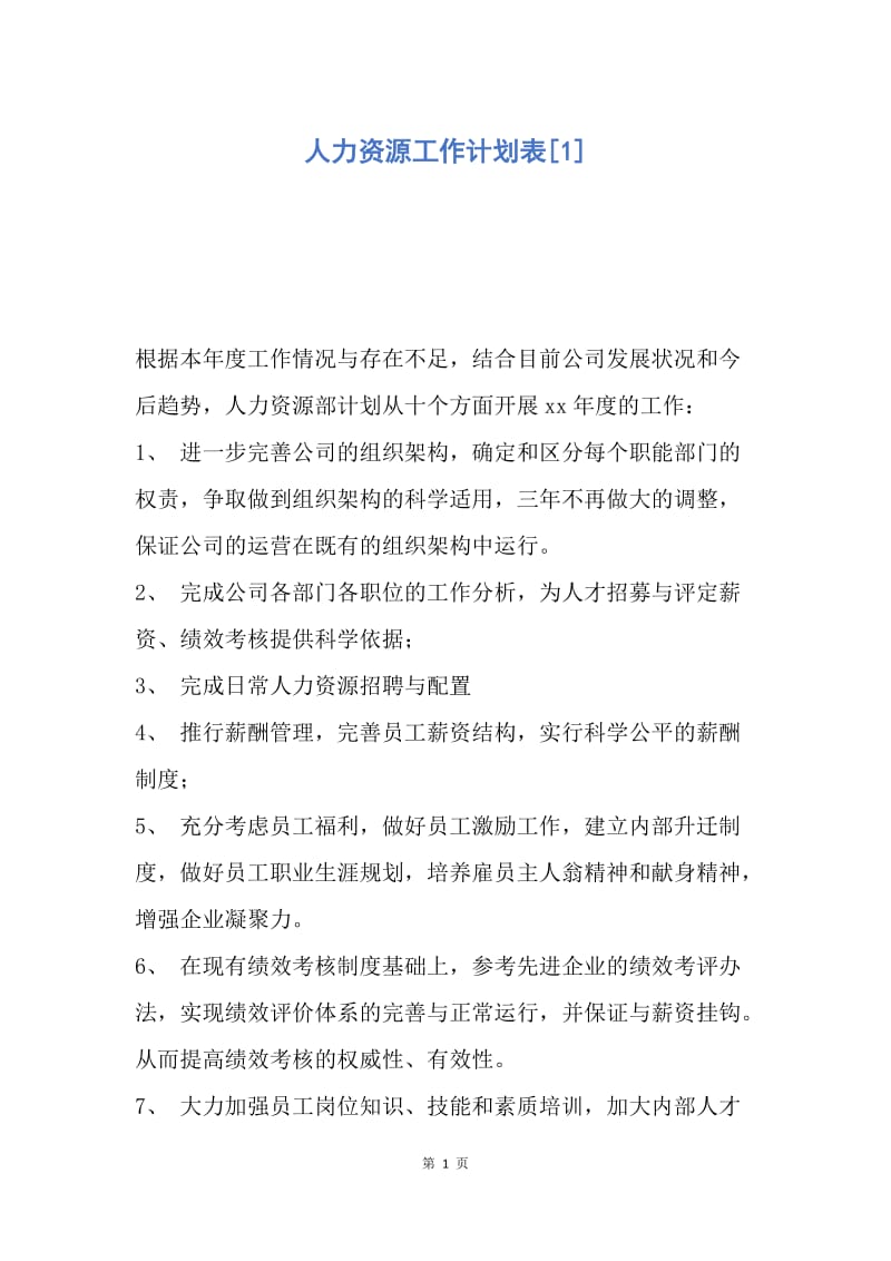 【工作计划】人力资源工作计划表.docx_第1页