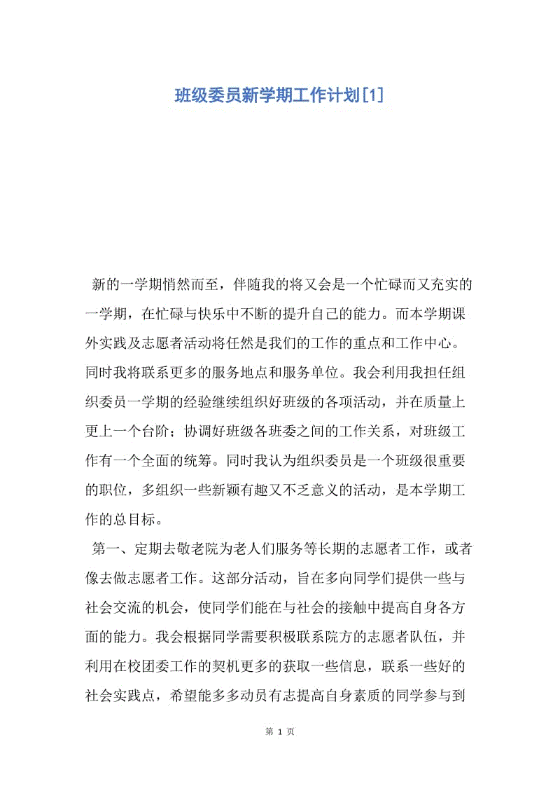 【工作计划】班级委员新学期工作计划.docx