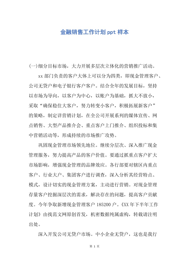 【工作计划】金融销售工作计划ppt样本.docx_第1页