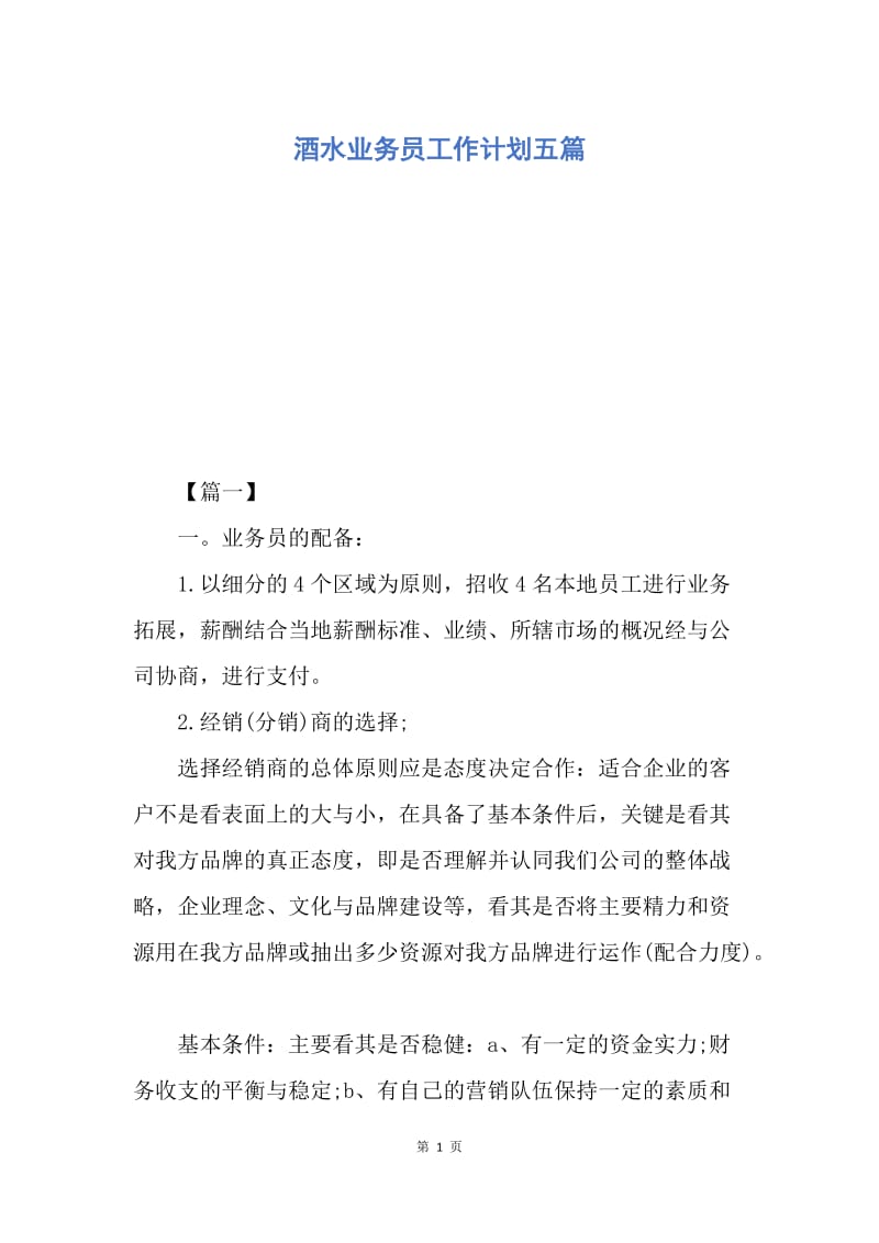 【工作计划】酒水业务员工作计划五篇.docx_第1页