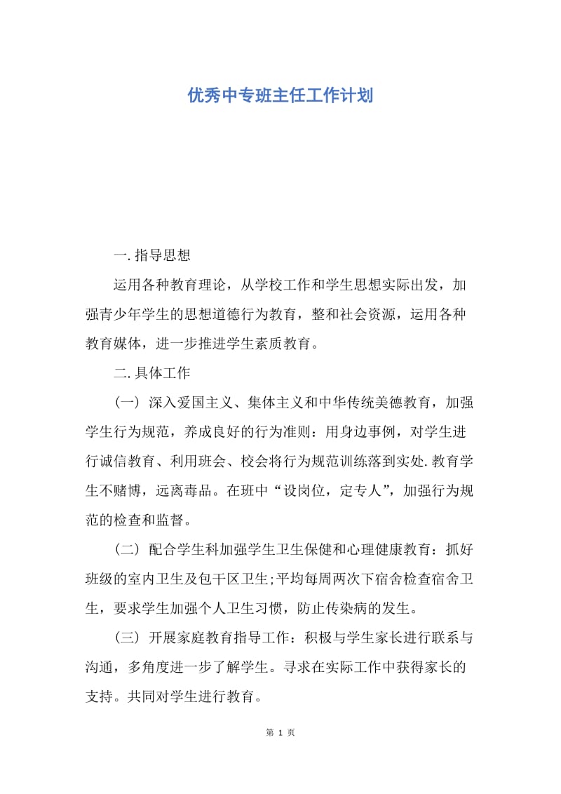 【工作计划】优秀中专班主任工作计划.docx_第1页