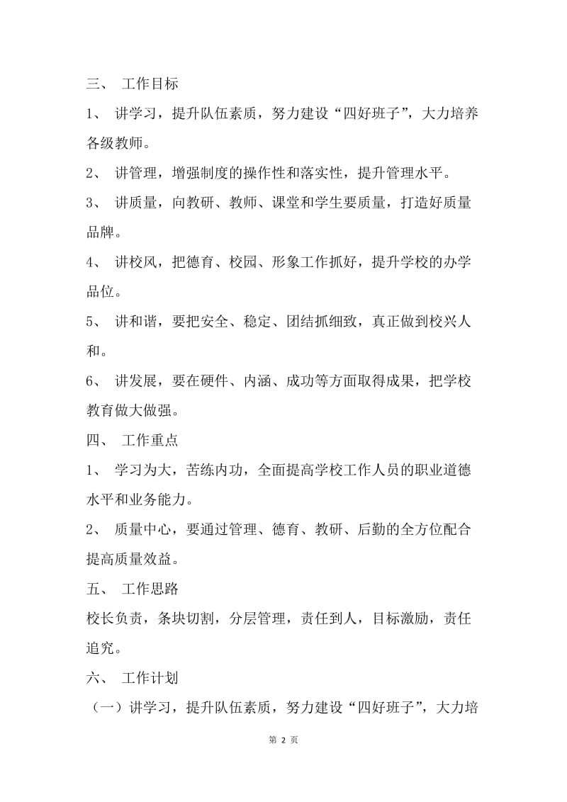 【工作计划】讲学习强管理抓质量促和谐学校工作计划.docx_第2页