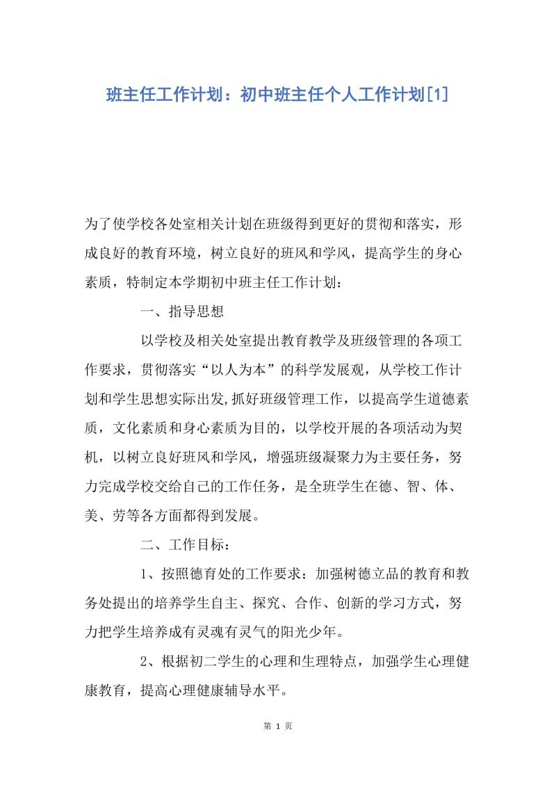 【工作计划】班主任工作计划：初中班主任个人工作计划.docx_第1页