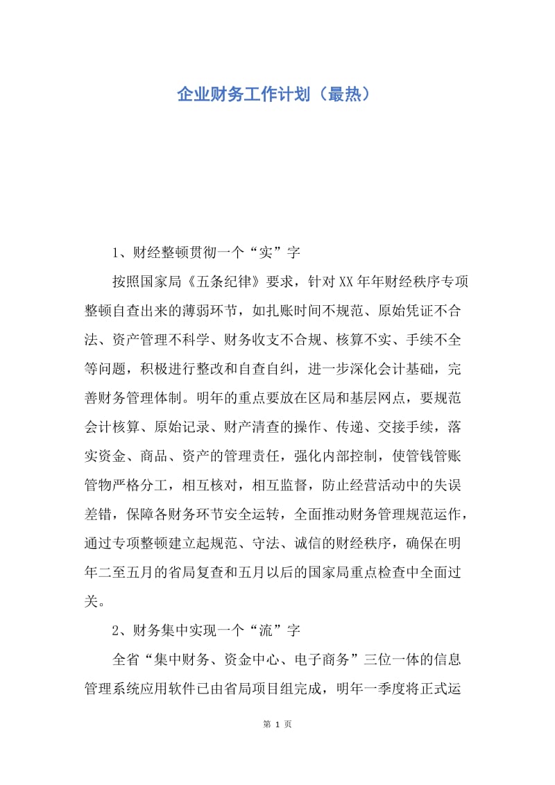 【工作计划】企业财务工作计划（最热）.docx_第1页