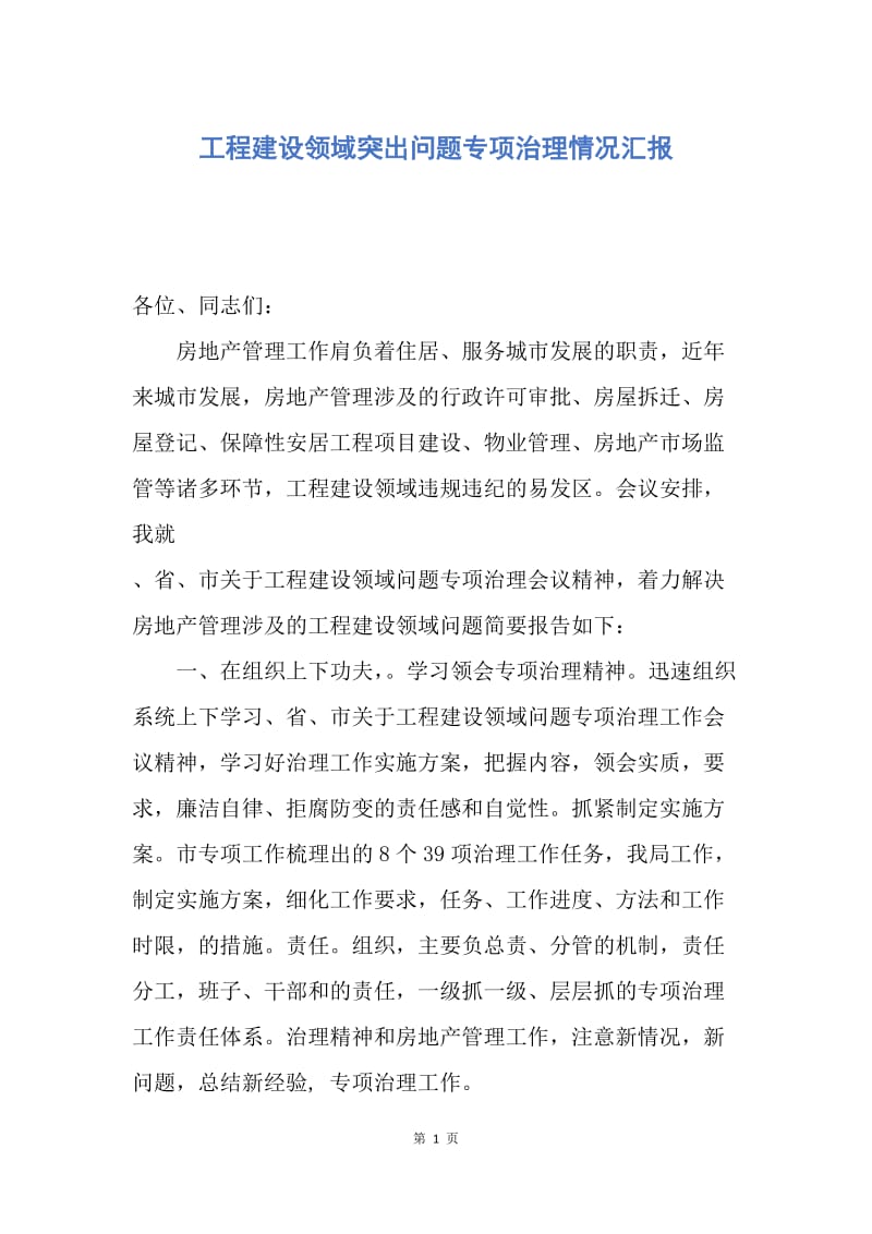 【工作计划】工程建设领域突出问题专项治理情况汇报.docx_第1页