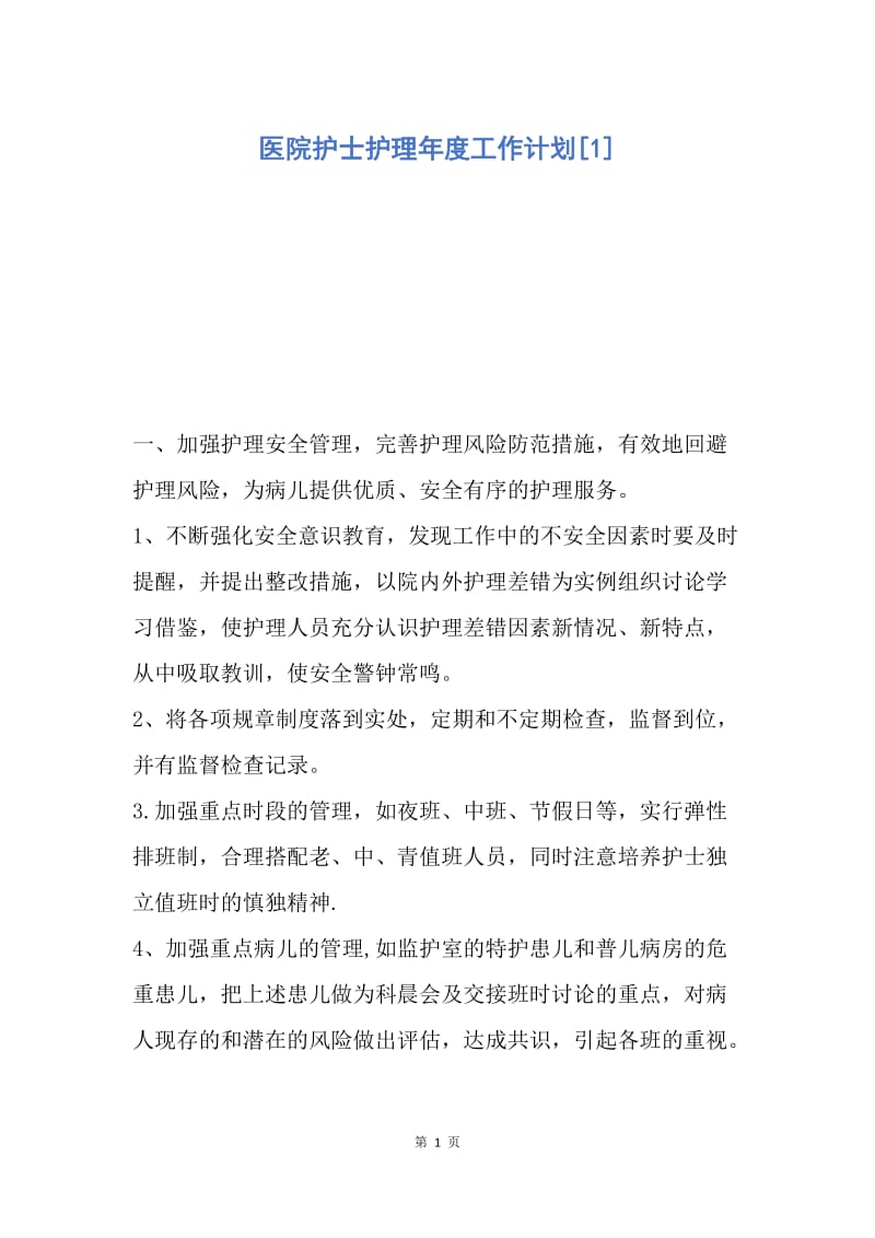 【工作计划】医院护士护理年度工作计划.docx_第1页