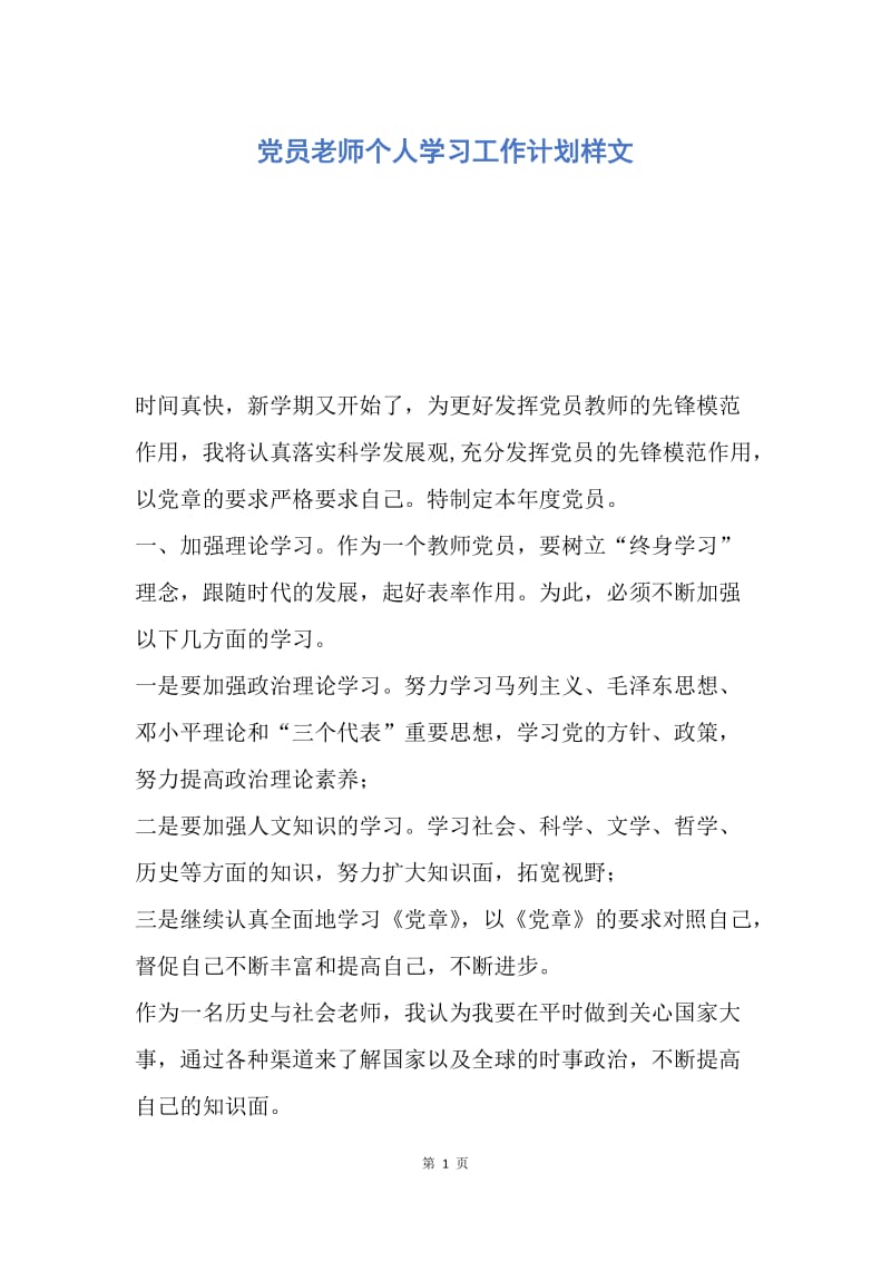 【工作计划】党员老师个人学习工作计划样文.docx_第1页