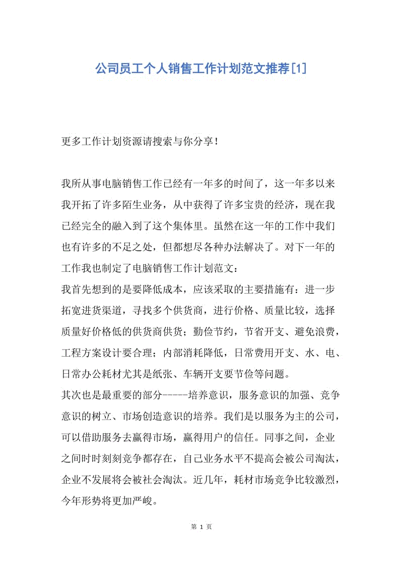 【工作计划】公司员工个人销售工作计划范文推荐.docx