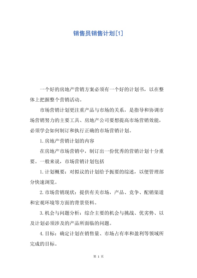 【工作计划】销售员销售计划.docx_第1页