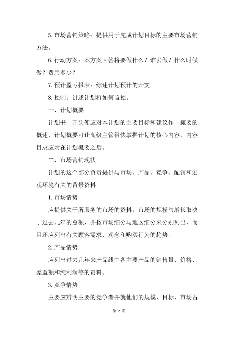 【工作计划】销售员销售计划.docx_第2页