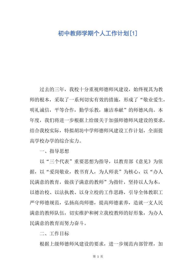 【工作计划】初中教师学期个人工作计划.docx_第1页