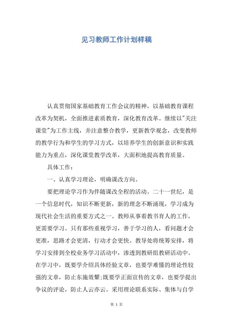 【工作计划】见习教师工作计划样稿.docx_第1页