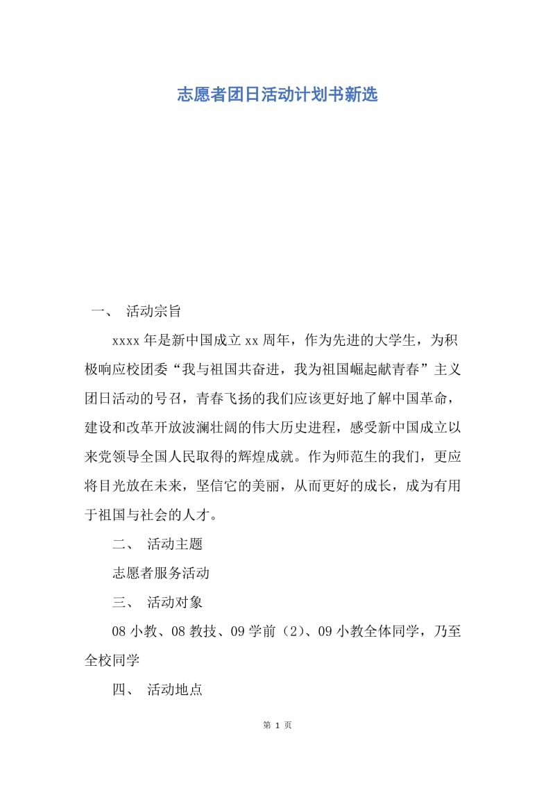 【工作计划】志愿者团日活动计划书新选.docx_第1页