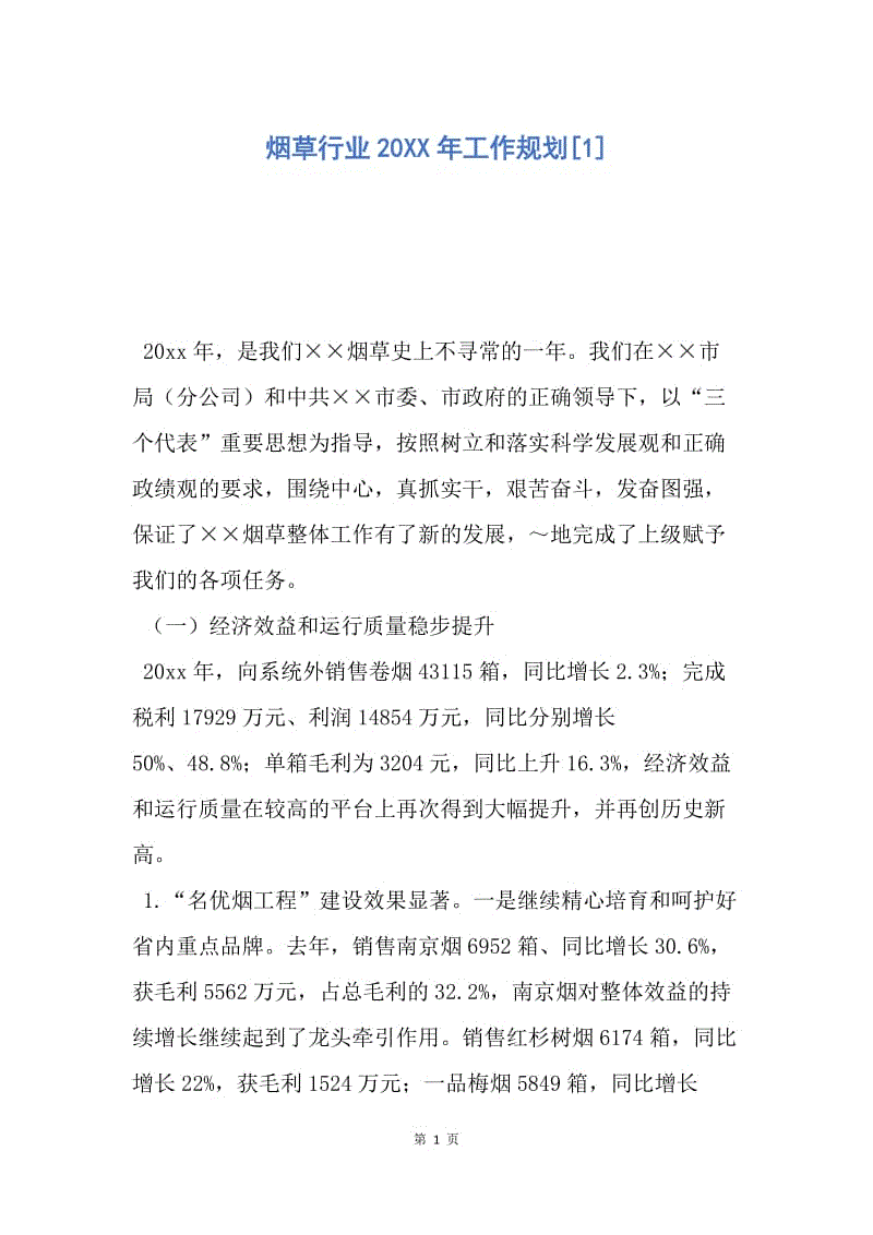 【工作计划】烟草行业20XX年工作规划.docx