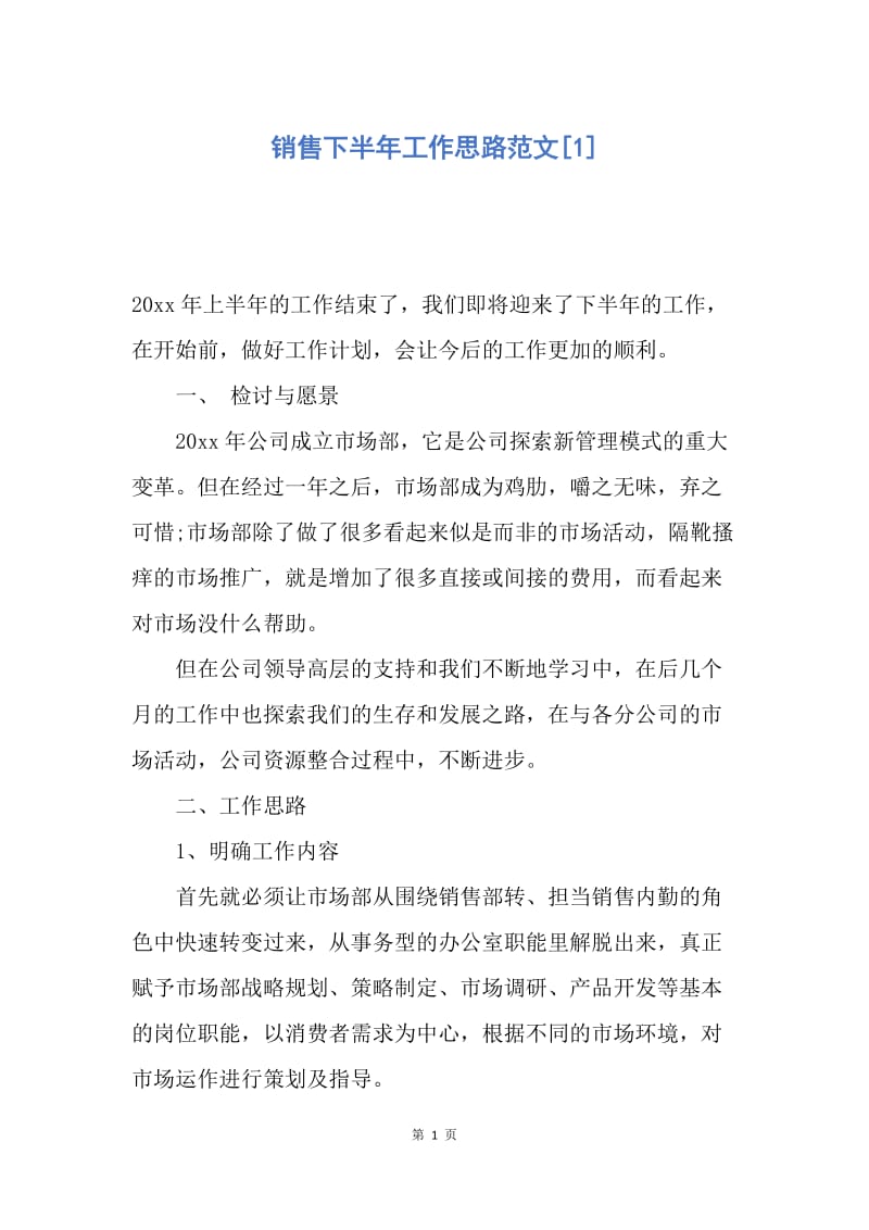 【工作计划】销售下半年工作思路范文.docx_第1页