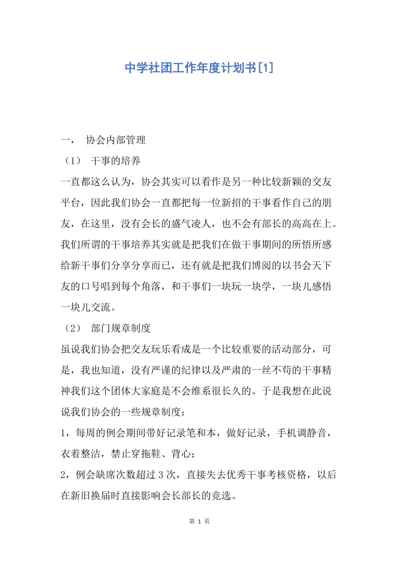 【工作计划】中学社团工作年度计划书.docx_第1页