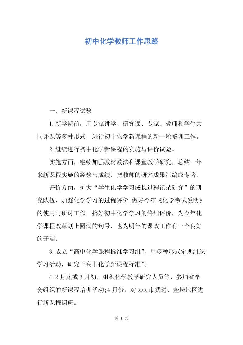 【工作计划】初中化学教师工作思路.docx_第1页