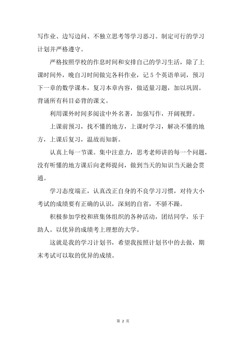 【工作计划】高一新生学习计划书.docx_第2页