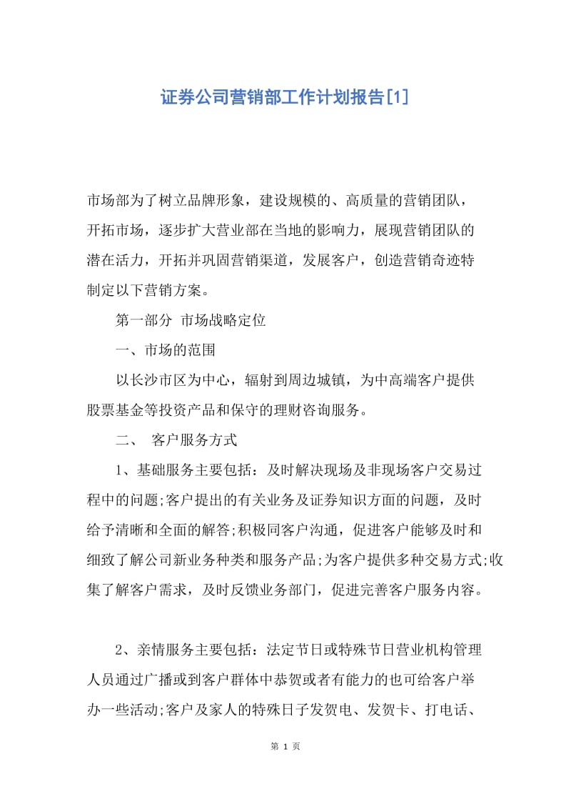 【工作计划】证券公司营销部工作计划报告.docx_第1页