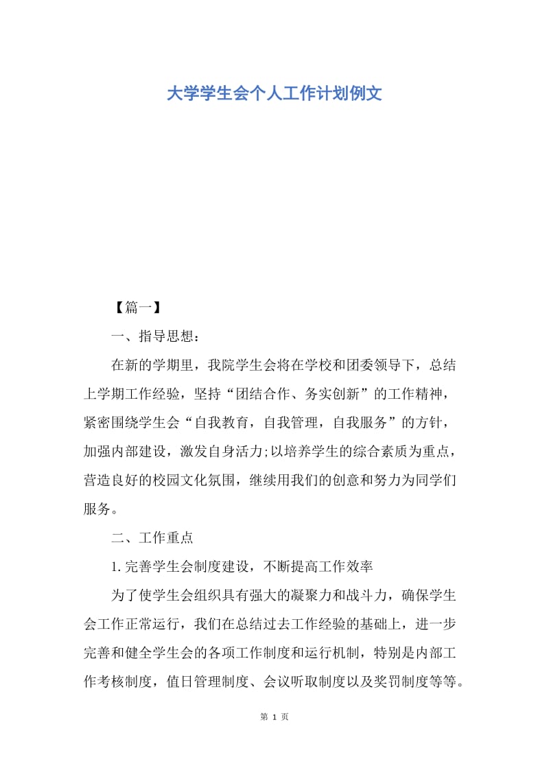 【工作计划】大学学生会个人工作计划例文.docx_第1页