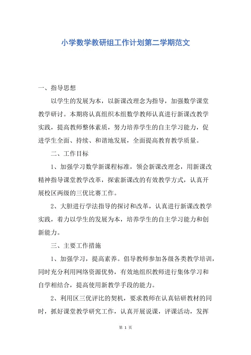 【工作计划】小学数学教研组工作计划第二学期范文.docx