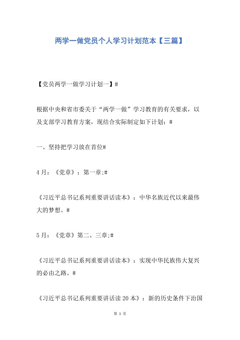 【工作计划】两学一做党员个人学习计划范本【三篇】.docx