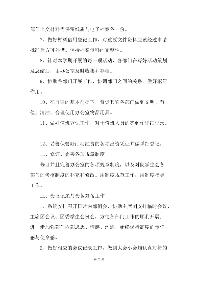 【工作计划】大学综合办公室工作计划表.docx_第2页